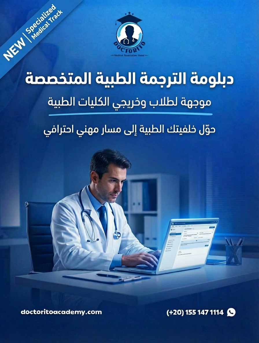 دبلومة الترجمة الطبية التحريرية للكليات الطبية 