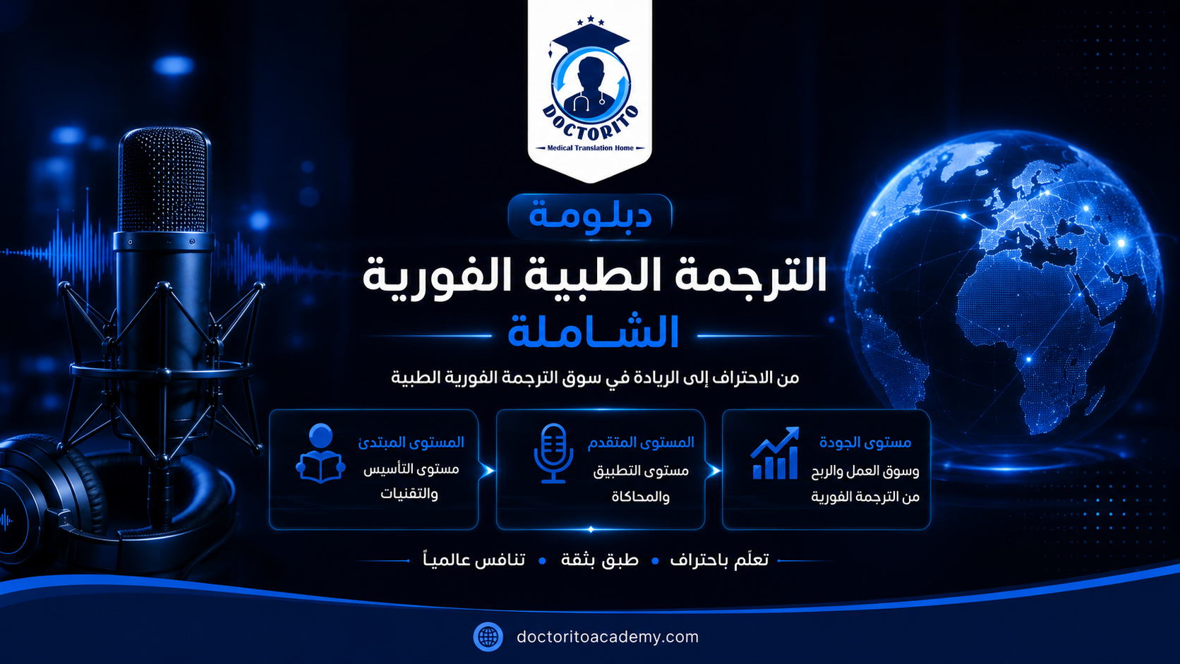 دبلومة الترجمة الطبية الفورية الشاملة