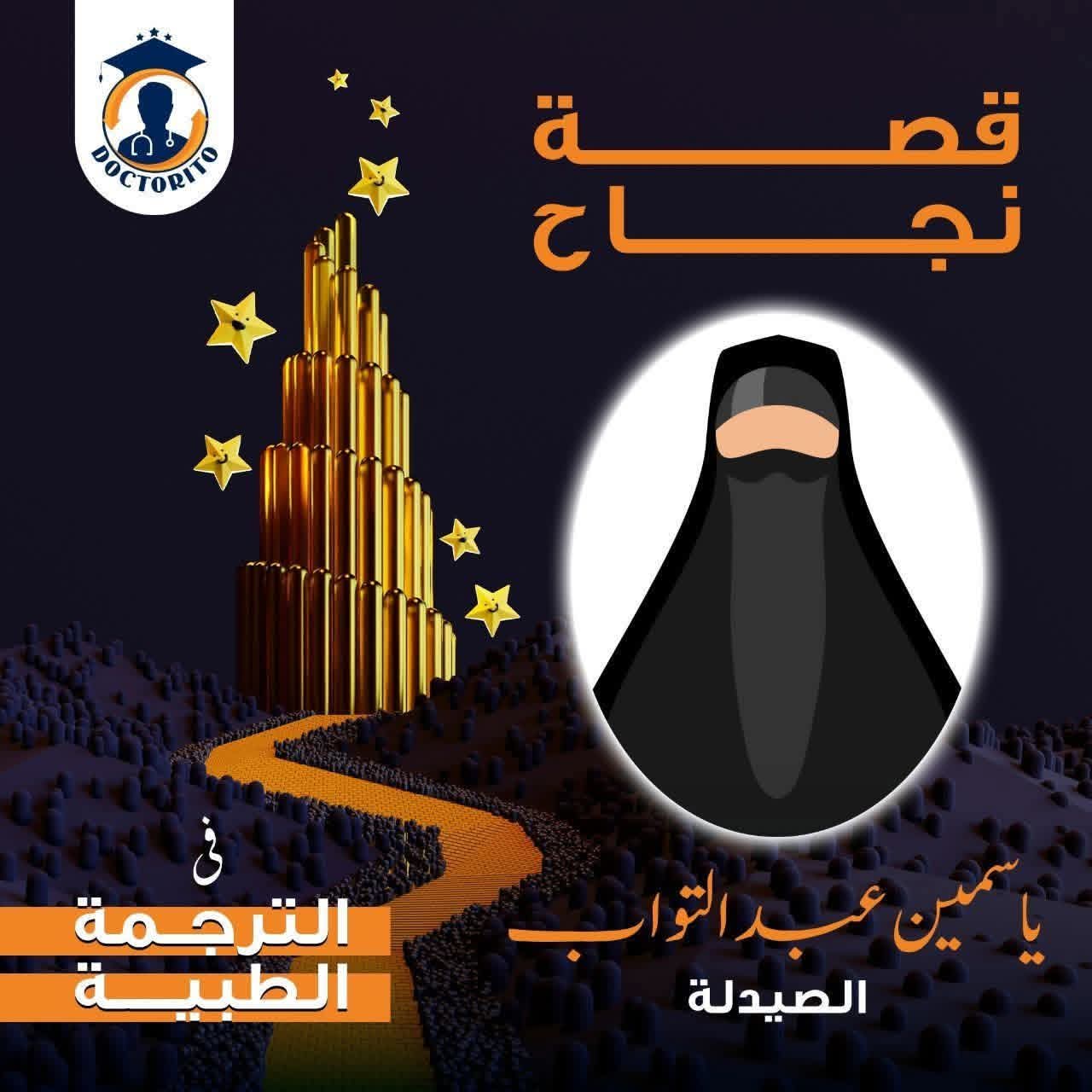 د.ياسمين عبد التواب