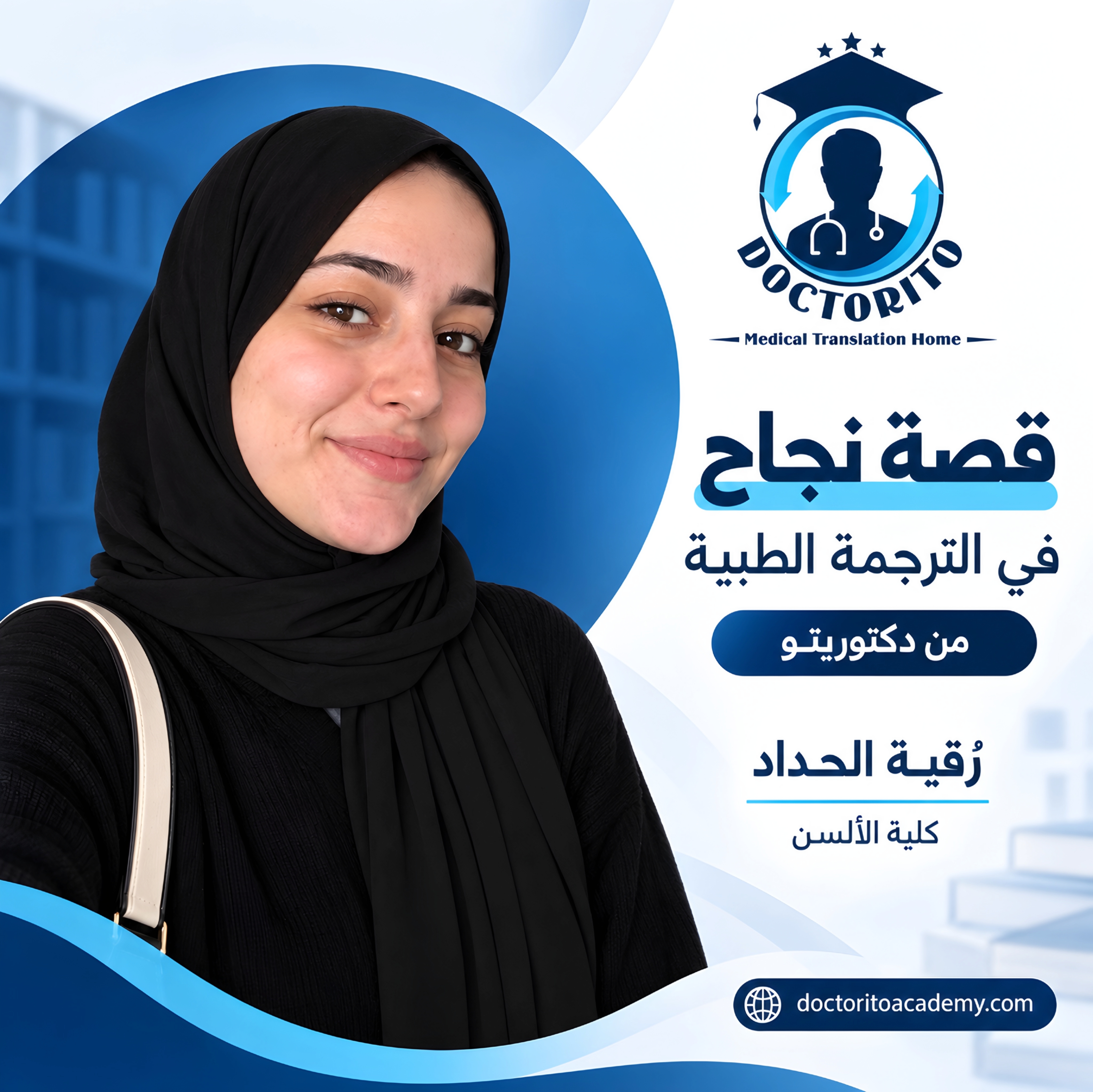 رُقية الحداد
